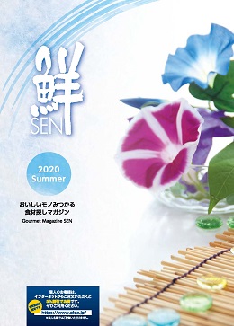 2020年カタログ『鮮』夏号